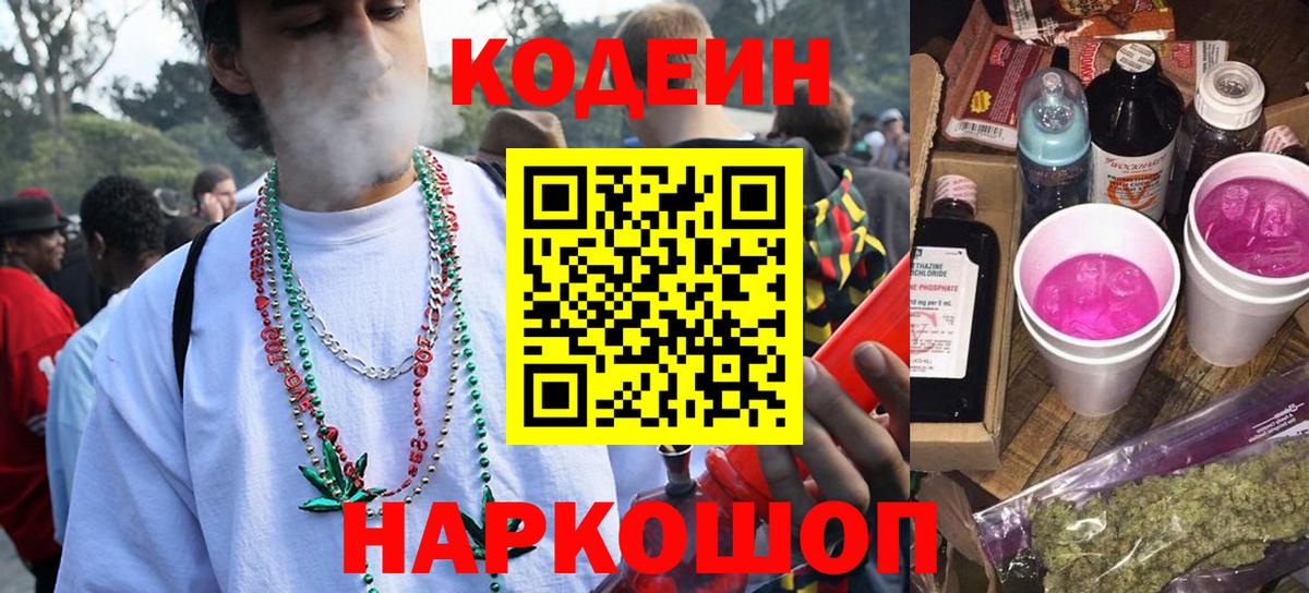 Codein напиток Lean (лин)  Кодеиновый сироп Lean Purple Drank  Борисоглебск  Вход с VPN 